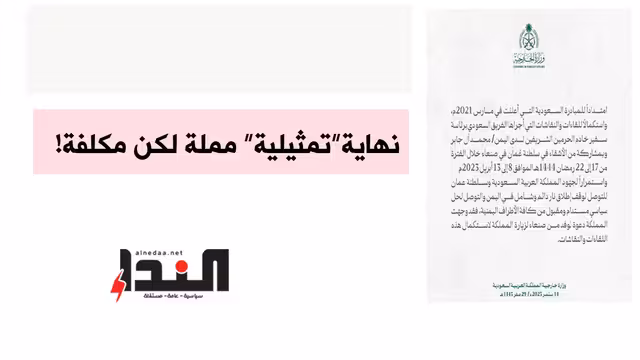 نهاية "تمثيلية" مملة لكن مكلفة!