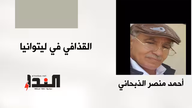 القذافي في ليتوانيا