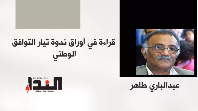 قراءة في أوراق ندوة تيار التوافق الوطني
