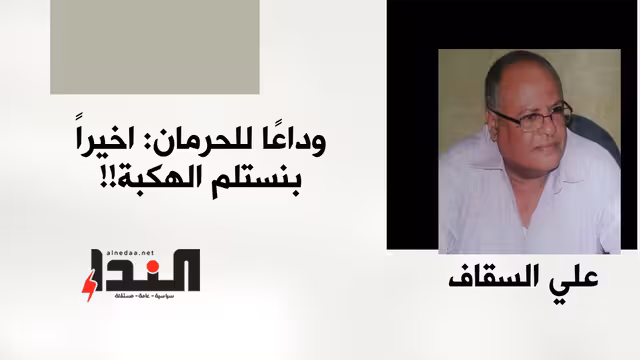 وداعًا للحرمان: اخيراً بنستلم الهكبة!!