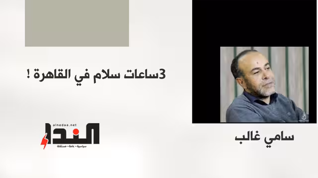 3 ساعات سلام في القاهرة !