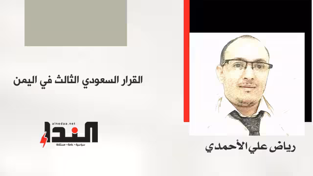 القرار السعودي الثالث في اليمن!