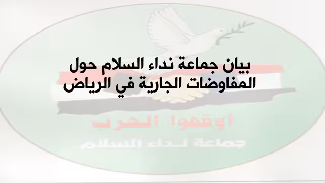 بيان جماعة نداء السلام حول المفاوضات الجارية في الرياض
