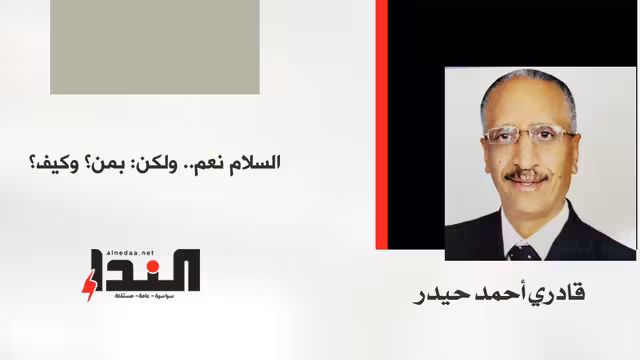 السلام نعم.. ولكن: بمن؟ وكيف؟