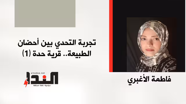 تجربة التحدي بين أحضان الطبيعة.. قرية حدة (1)