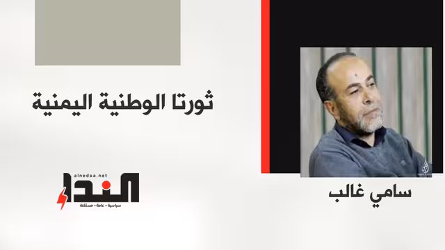 ثورتا الوطنية اليمنية