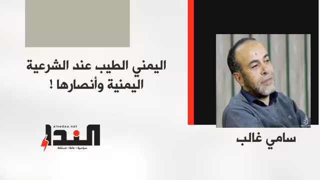 اليمني الطيب عند الشرعية اليمنية وأنصارها !