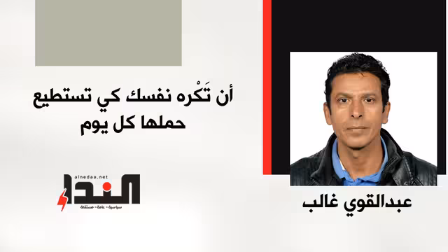 أن تَكْره نفسك كي تستطيع حملها كل يوم