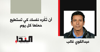 أن تَكْره نفسك كي تستطيع حملها كل يوم