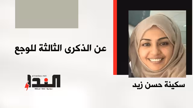 عن الذكرى الثالثة للوجع