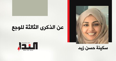 عن الذكرى الثالثة للوجع