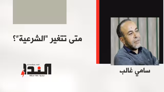 متى تتغير "الشرعية"؟