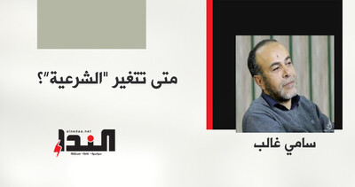 متى تتغير "الشرعية"؟