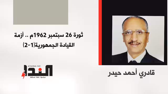 ثورة 26 سبتمبر 1962م.. أزمة القيادة الجمهورية (1-2)