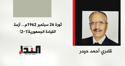 ثورة 26 سبتمبر 1962م.. أزمة القيادة الجمهورية (1-2)