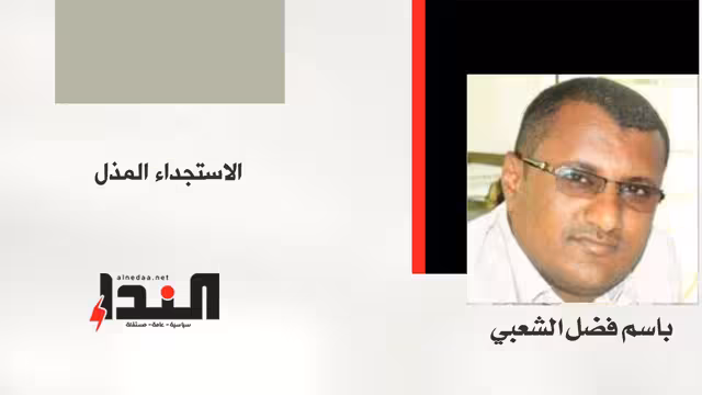 الاستجداء المُذل!