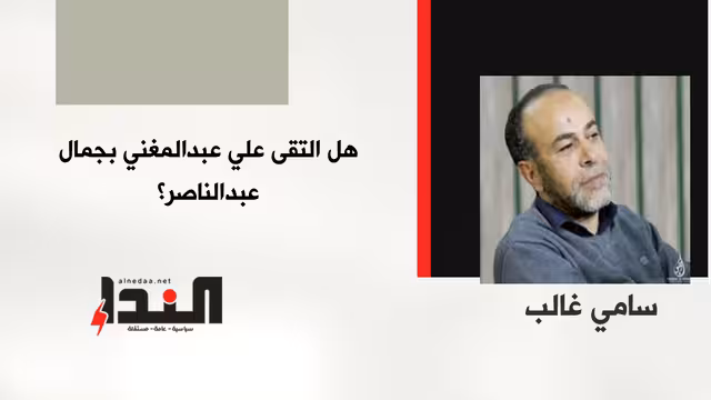 هل التقى علي عبدالمغني بجمال عبدالناصر؟