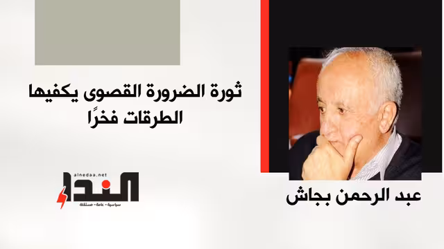 ثورة الضرورة القصوى يكفيها الطرقات فخرًا