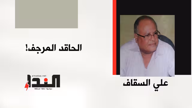 الحاقد المرجف!
