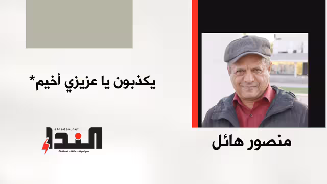 يكذبون يا عزيزي أخيم*