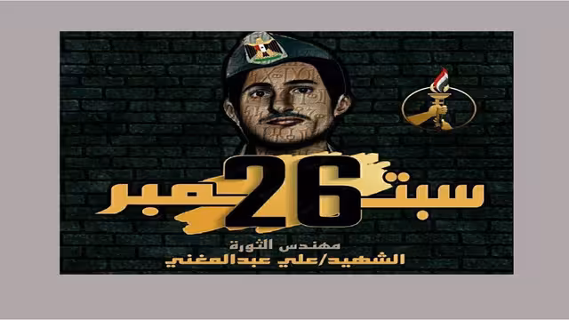 علي عبدالمغني.. الشاب الذي أزاح كثب الظلام عن اليمن