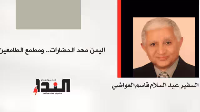 اليمن مهد الحضارات.. ومطمع الطامعين