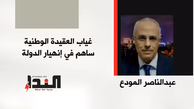 غياب العقيدة الوطنية ساهم في إنهيار الدولة اليمنية