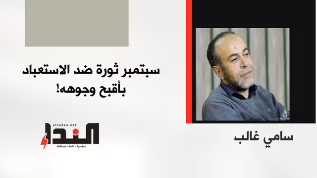 سبتمبر ثورة ضد الاستعباد بأقبح وجوهه!