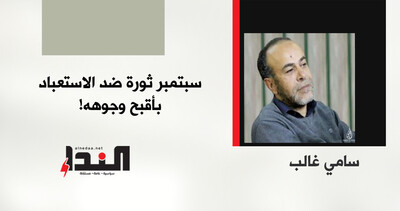 سبتمبر ثورة ضد الاستعباد بأقبح وجوهه!