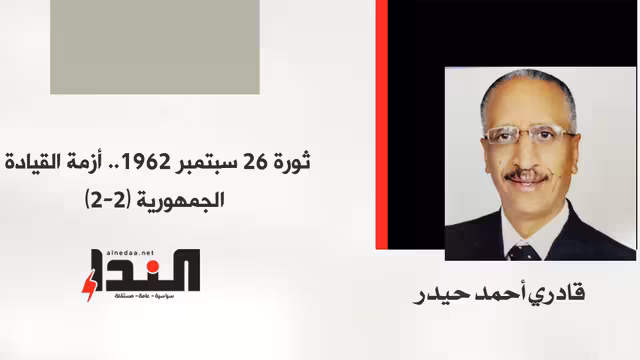 ثورة 26 سبتمبر 1962.. أزمة القيادة الجمهورية (2-2)