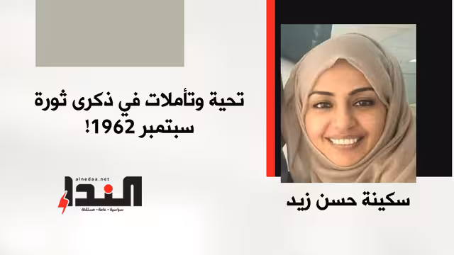 تحية وتأملات في ذكرى ثورة سبتمبر 1962!