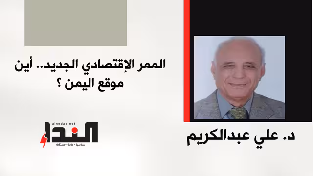 الممر الاقتصادي الجديد.. أين موقع اليمن؟