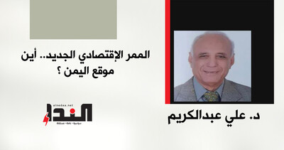 الممر الاقتصادي الجديد.. أين موقع اليمن؟