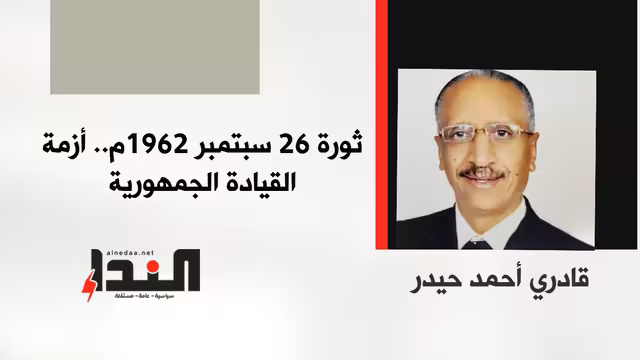 ثورة 26 سبتمبر 1962م.. أزمة القيادة الجمهورية