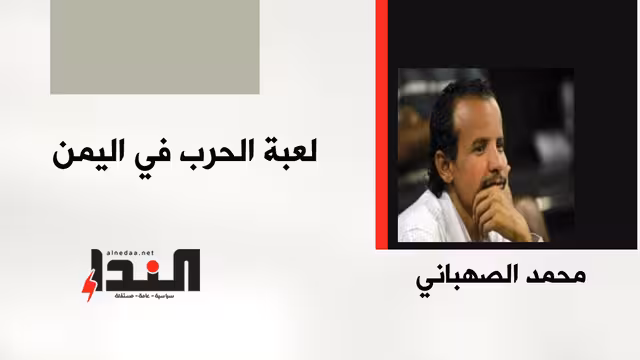 لعبة الحرب في اليمن