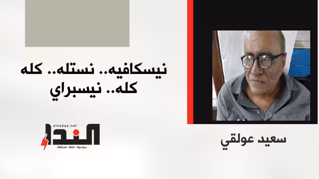 نيسكافيه.. نستله.. كله كله.. نيسبراي