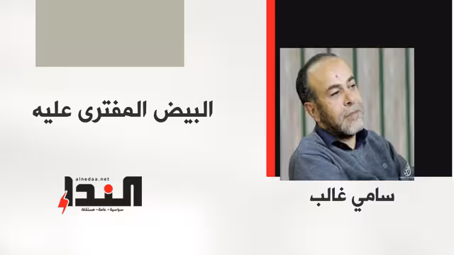 البيض المفترى عليه