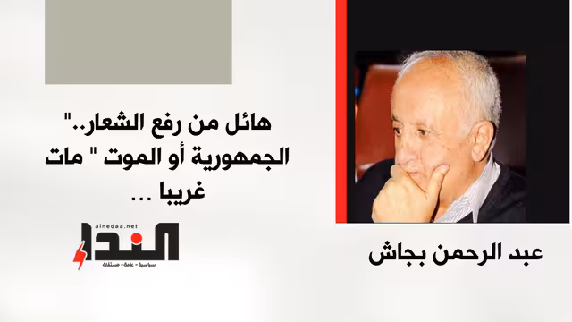هائل من رفع الشعار.." الجمهورية أو الموت " مات غريبا …