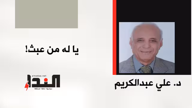 يا له من عبث!