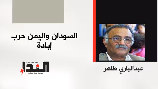 السودان واليمن حرب إبادة