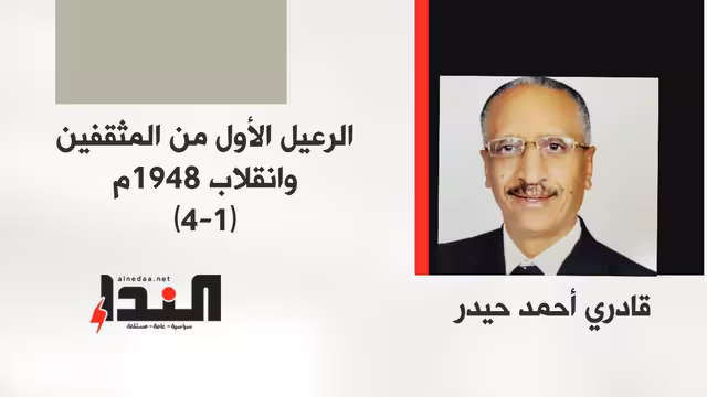 الرعيل الأول من المثقفين وانقلاب 1948م* (1 - 4)