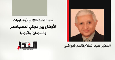 سد النهضة (الألفية) وتطورات الأوضاع بين دولتي المصب (مصر والسودان) وإثيوبيا