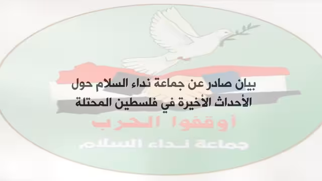 بيان صادر عن جماعة نداء السلام حول الأحداث الأخيرة في فلسطين المحتلة