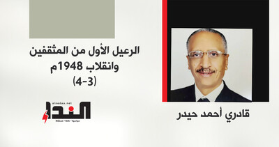 الرعيل الأول من المثقفين وانقلاب 1948م (3-4)