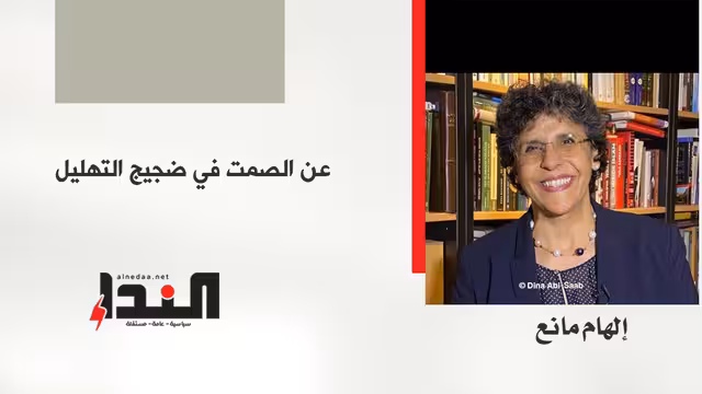 عن الصمت في ضجيج التهليل