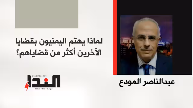 لماذا يهتم اليمنيون بقضايا الآخرين أكثر من قضاياهم؟