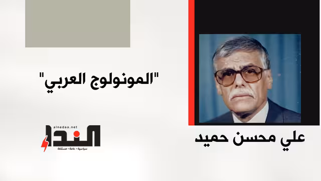 "المونولوج العربي"