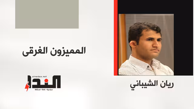 المميزون الغرقى