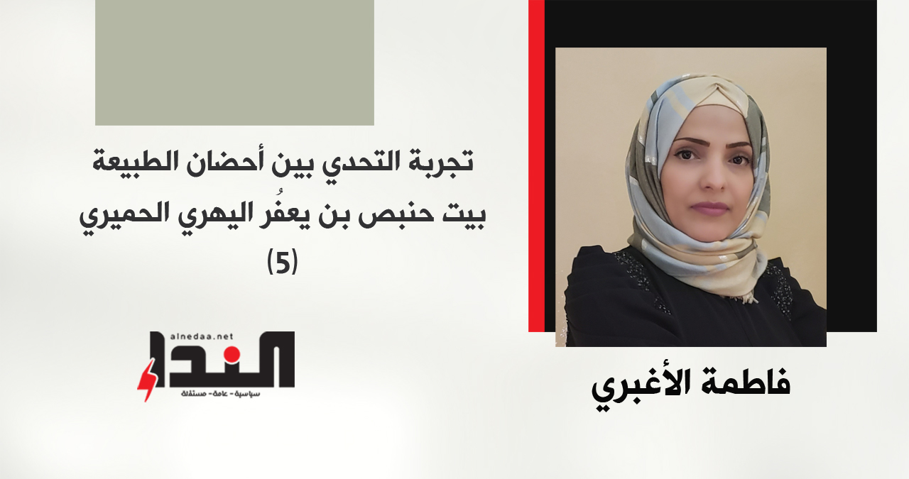 تجربة التحدي بين أحضان الطبيعة بيت حنبص بن يعفُر اليهري الحميري (5)
