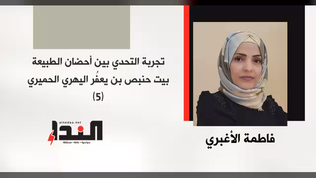 تجربة التحدي بين أحضان الطبيعة بيت حنبص بن يعفُر اليهري الحميري (5)